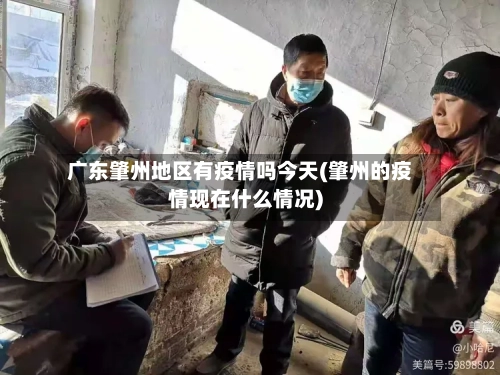 广东肇州地区有疫情吗今天(肇州的疫情现在什么情况)-第3张图片