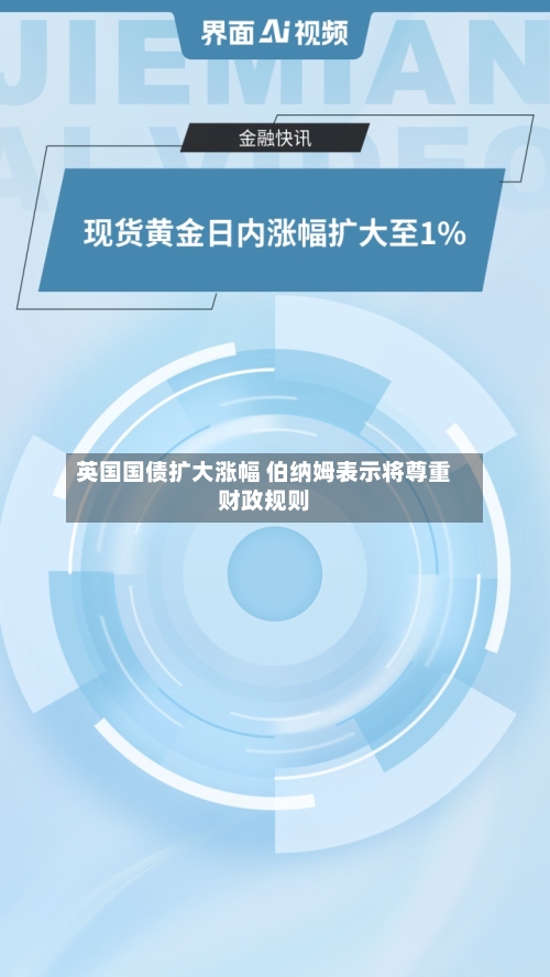 英国国债扩大涨幅 伯纳姆表示将尊重财政规则-第2张图片