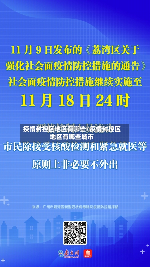 疫情封控区地区有哪些/疫情封控区地区有哪些城市-第2张图片
