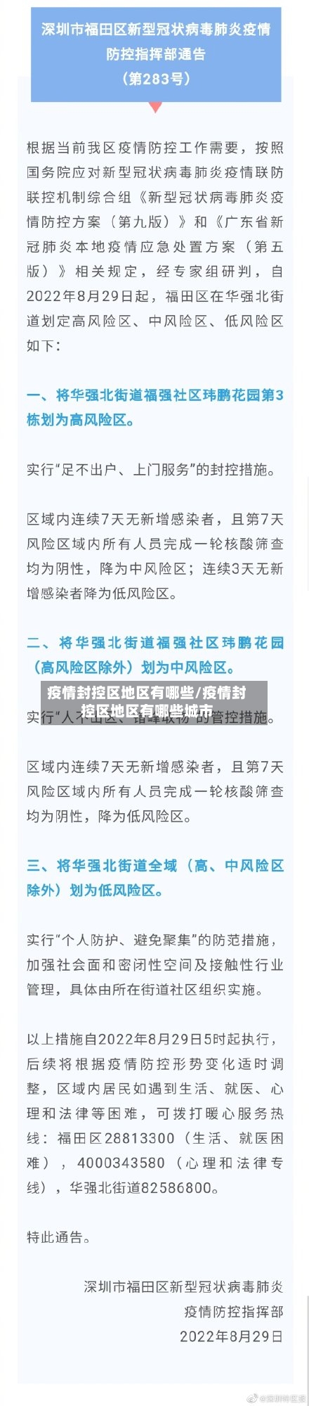 疫情封控区地区有哪些/疫情封控区地区有哪些城市-第3张图片