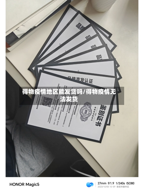 得物疫情地区能发货吗/得物疫情无法发货