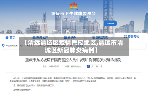 【清远清城区疫情管控地区,清远市清城区新冠肺炎病例】