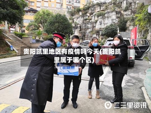 贵阳凯里地区有疫情吗今天(贵阳凯里属于哪个区)-第2张图片