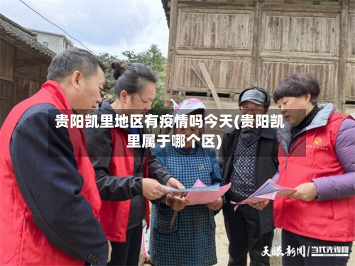 贵阳凯里地区有疫情吗今天(贵阳凯里属于哪个区)-第3张图片