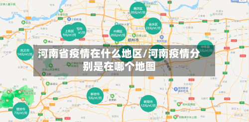 河南省疫情在什么地区/河南疫情分别是在哪个地图-第3张图片