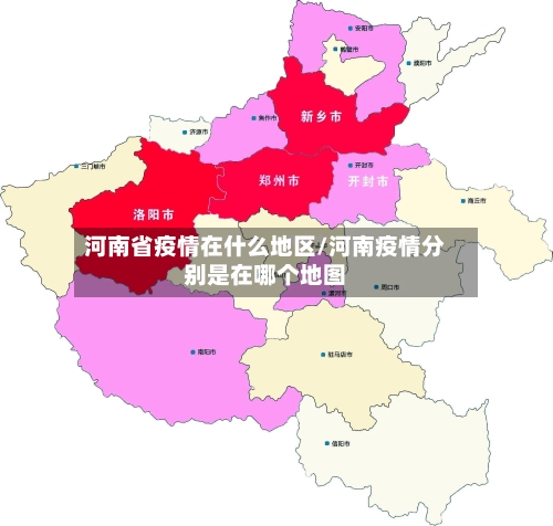 河南省疫情在什么地区/河南疫情分别是在哪个地图-第2张图片