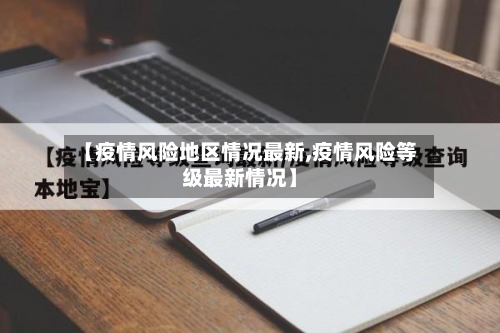 【疫情风险地区情况最新,疫情风险等级最新情况】