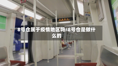 8号仓属于疫情地区吗/8号仓是做什么的