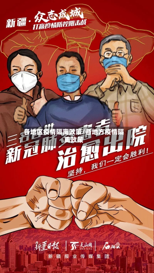 各地区疫情隔离政策/各地方疫情隔离政策
