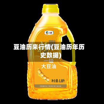 豆油历来行情(豆油历年历史数据)