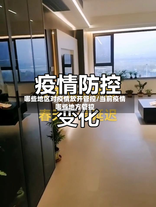 哪些地区对疫情放开管控/当前疫情哪些地方管控