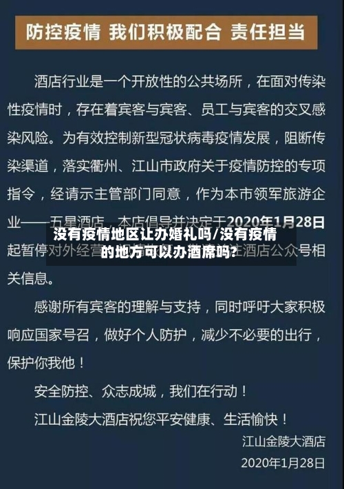 没有疫情地区让办婚礼吗/没有疫情的地方可以办酒席吗?-第2张图片