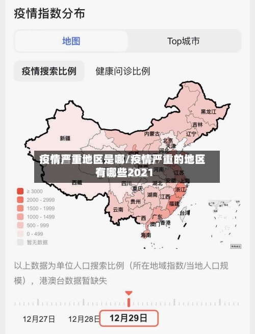 疫情严重地区是哪/疫情严重的地区有哪些2021-第2张图片