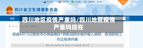 四川地区疫情严重吗/四川地区疫情严重吗现在