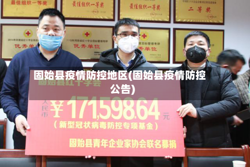固始县疫情防控地区(固始县疫情防控公告)-第3张图片