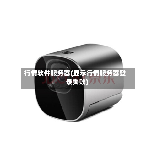行情软件服务器(显示行情服务器登录失败)