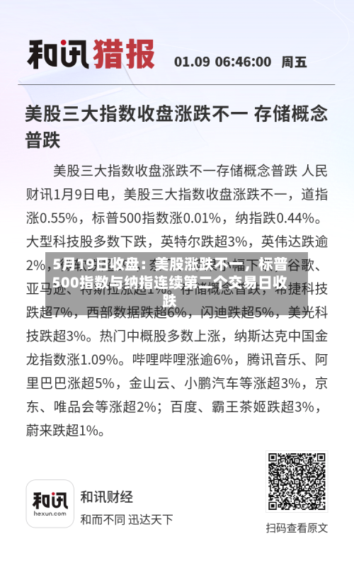 5月19日收盘：美股涨跌不一，标普500指数与纳指连续第二个交易日收跌-第2张图片