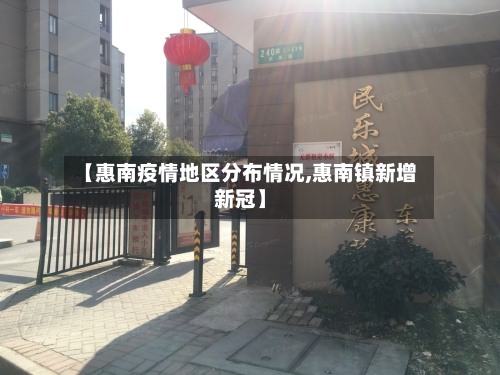 【惠南疫情地区分布情况,惠南镇新增新冠】