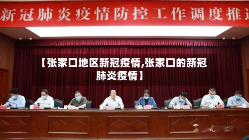 【张家口地区新冠疫情,张家口的新冠肺炎疫情】