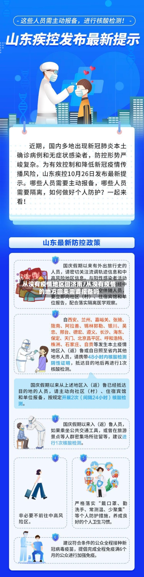 从没有疫情地区回济南/从没有疫情的地方回来需要报备吗