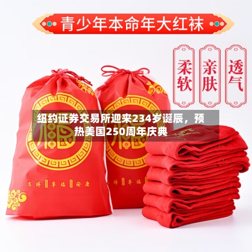 纽约证券交易所迎来234岁诞辰，预热美国250周年庆典-第2张图片