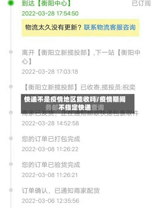 快递不是疫情地区能收吗/疫情期间不指定快递-第2张图片