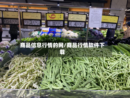 商品信息行情的网/商品行情软件下载