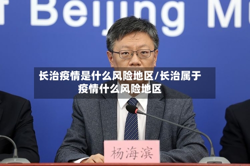 长治疫情是什么风险地区/长治属于疫情什么风险地区