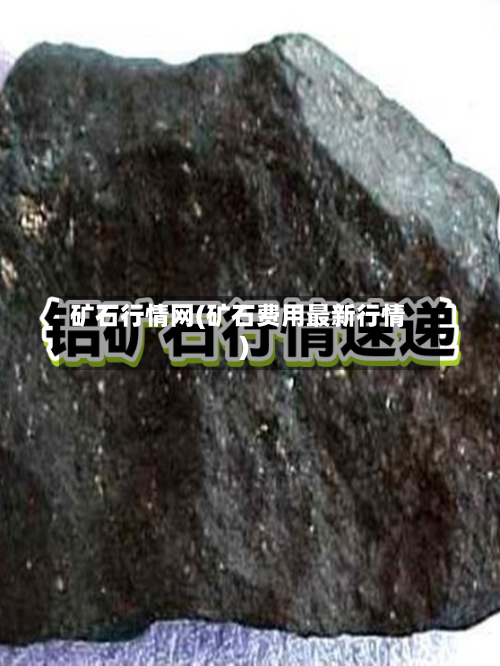 矿石行情网(矿石费用最新行情)