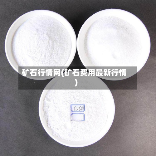 矿石行情网(矿石费用最新行情)-第2张图片