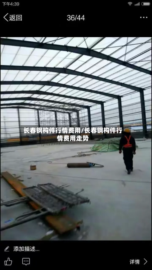 长春钢构件行情费用/长春钢构件行情费用走势