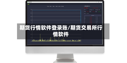 期货行情软件登录账/期货交易所行情软件