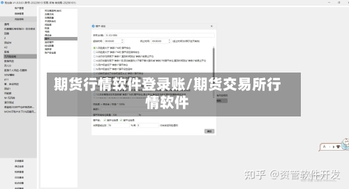 期货行情软件登录账/期货交易所行情软件-第3张图片