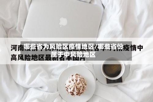 哪些省为风险区疫情地区/哪些省份属于中风险地区-第2张图片