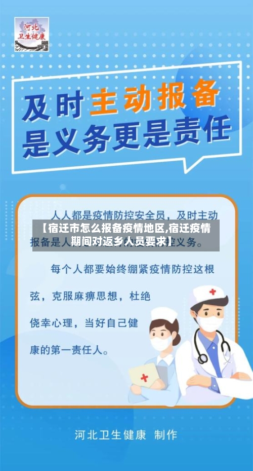 【宿迁市怎么报备疫情地区,宿迁疫情期间对返乡人员要求】-第2张图片