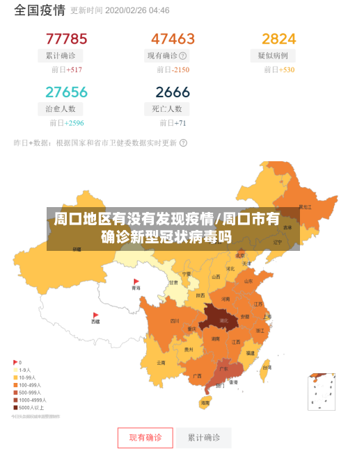 周口地区有没有发现疫情/周口市有确诊新型冠状病毒吗-第3张图片
