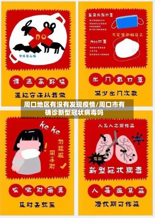 周口地区有没有发现疫情/周口市有确诊新型冠状病毒吗
