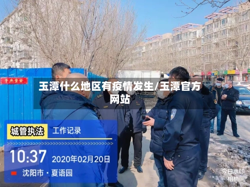 玉潭什么地区有疫情发生/玉潭官方网站