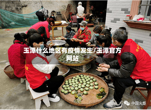 玉潭什么地区有疫情发生/玉潭官方网站-第2张图片