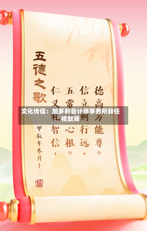 文化传信：加多利会计师事务所辞任核数师