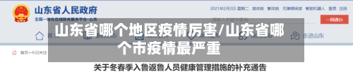 山东省哪个地区疫情厉害/山东省哪个市疫情最严重-第2张图片