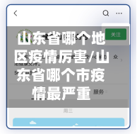 山东省哪个地区疫情厉害/山东省哪个市疫情最严重