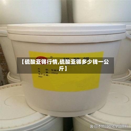 【硫酸亚锡行情,硫酸亚锡多少钱一公斤】-第2张图片