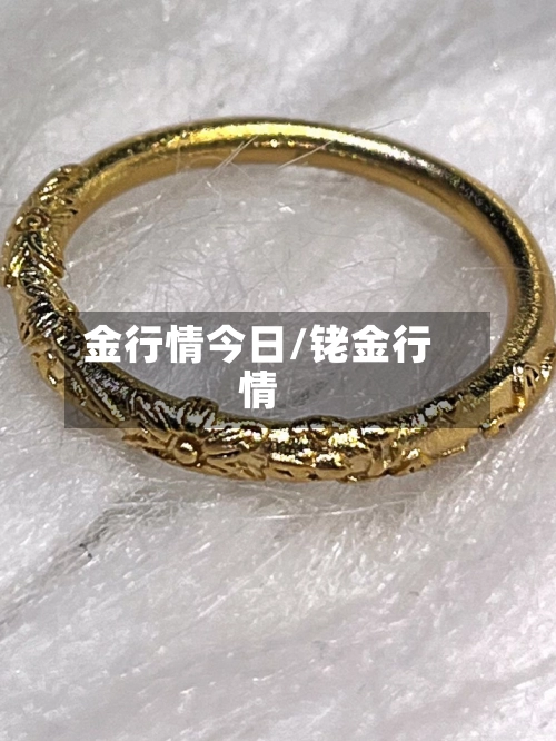金行情今日/铑金行情-第3张图片