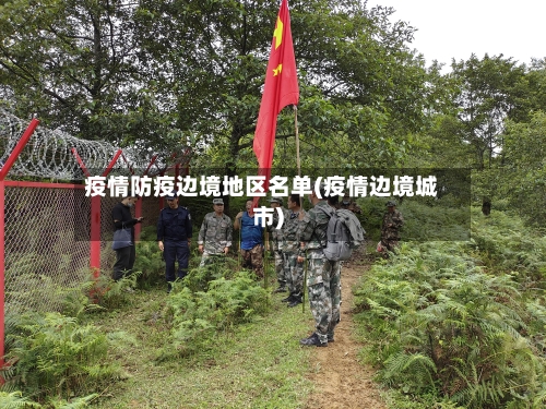 疫情防疫边境地区名单(疫情边境城市)