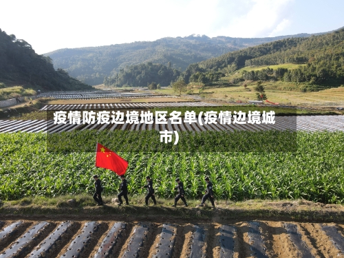 疫情防疫边境地区名单(疫情边境城市)-第2张图片