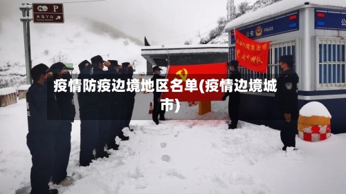 疫情防疫边境地区名单(疫情边境城市)-第3张图片