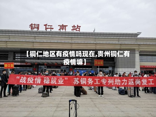 【铜仁地区有疫情吗现在,贵州铜仁有疫情嘛】-第3张图片