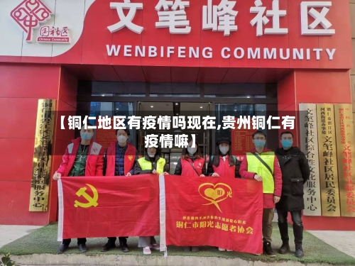 【铜仁地区有疫情吗现在,贵州铜仁有疫情嘛】-第2张图片