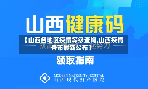 【山西各地区疫情等级查询,山西疫情各市最新公布】